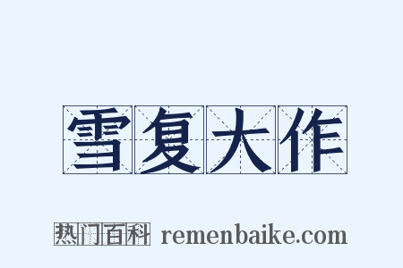 雪复大作是什么意思的图片